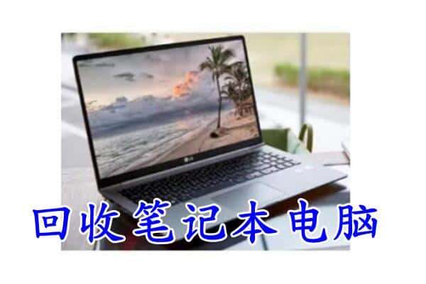 高邑县回收电脑