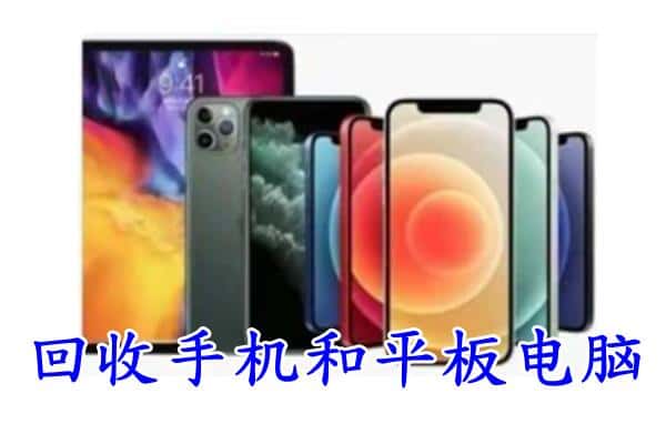 高邑县回收手机